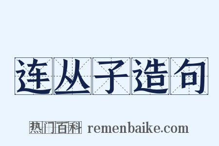 连丛子造句是什么意思的图片